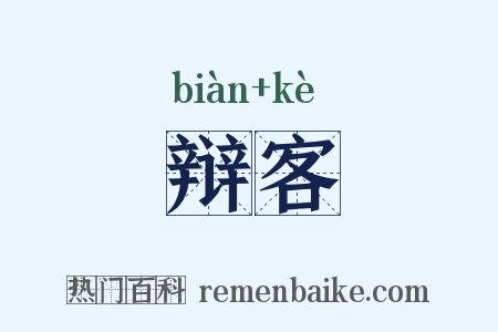 辩客是什么意思的图片